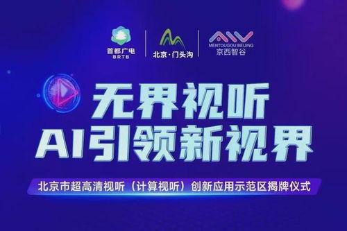 北京門頭溝區(qū) 打造超高清視聽與計(jì)算視聽創(chuàng)新應(yīng)用示范區(qū)，賦能數(shù)字文創(chuàng)產(chǎn)業(yè)新生態(tài)