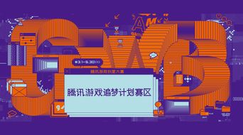 騰訊游戲創(chuàng)意大賽“追夢計(jì)劃”賽區(qū)啟動，數(shù)字文化創(chuàng)意內(nèi)容應(yīng)用服務(wù)迎新機(jī)遇