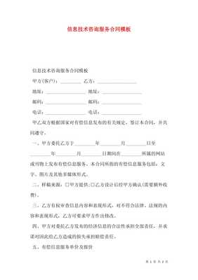 信息技術咨詢服務合同